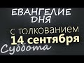 14 сентября, Суббота. Евангелие дня 2024 с толкованием