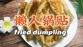 fried dumpling,crispy and delicious 又香又脆的懒人锅贴