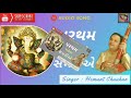 pratham pahela samariye re hemant chauhan ganpati bhajan હેમંત ચૌહાણ । best hemant chauhan