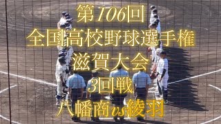 第106回全国高校野球選手権　滋賀大会　3回戦　八幡商vs綾羽