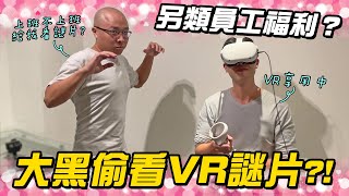 【LiFe】大黑偷看VR謎片？另類員工福利？