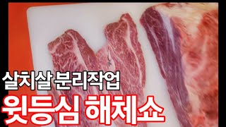 한우 윗등심해체쇼.  한우살치살손질.#살치살 #윗등심 #정육 #한우