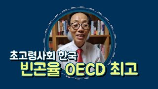 초고령사회 66세이상 빈곤율 OECD중 최고(748회)