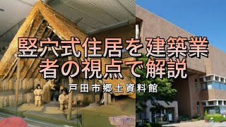 竪穴式住居を建築屋の私が解説しちゃうよ