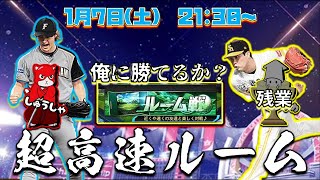 【スピチャン練習会】俺に勝てるか!?超高速ルーム戦🔥【プロスピA】