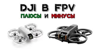 FPV ДРОНЫ DJI 🚁 ПЛЮСЫ И МИНУСЫ