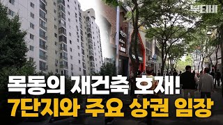 40년 차 바라보는 목동 대장 아파트, 실거주 해도 좋은 이유