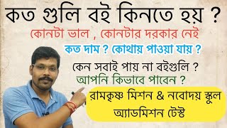 নবোদয় প্রবেশিকা , রামকৃষ্ণ মিশন অ্যাডমিশন টেস্ট এর কার্যকরী বই গুলি , কোথায় পাবেন , কিভাবে ?