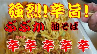 【ラーメンライス】「明星 ぶぶか 油そば 辛辛辛辛辛（5カラ）こってり」　禁断メシ！！【ＡＳＭＲ】