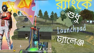 র‌্যাংকে  শুধু লঞ্চপ্যাড চ্যালেঞ্জ || Mr Triple 4 || #best #video #viral #ff #freefire #challenge ||