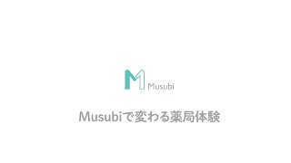 Musubiで変わる薬局体験｜薬局体験アシスタント「Musubi」