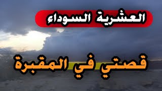 هذي حكايتي لي صراتلي في المقبرة 🔞 العشرية السوداء ⛔