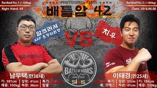 [팔씨름] 배틀암 42-7 남우택 vs 이태경