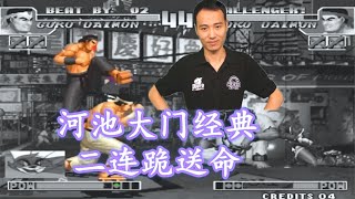 拳皇97：河池对拼大门连续两次下跪送命，老K都不好意思打他了