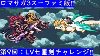 【ロマサガ3/SFC】ロマサガ3初見プレイ！第9回レベル七星剣チャレンジ！！　ビューネイ戦もイケる？　【Romancing SaGa 3  ロマンシングサガ3　スーファミ/SNES】