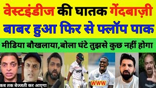 Pakistan vs West Indies 1st Test 2025 | Babar Azam Poor Batting | Pak Reacts l Pak Media Crying