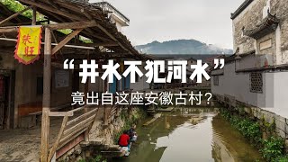 “井水不犯河水”的典故，竟出自安徽的这座千年古村？【China Rural Tourism·Zhuwang Village, Anhui】