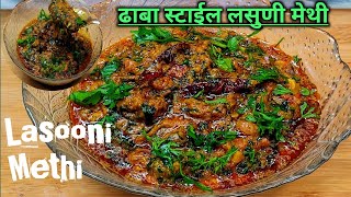 भन्नाट चवीची हिवाळा स्पेशल ढाबास्टाईल लसुणी मेथी/dhaba style lasooni methi / लसुणी मेथी रेसिपी मराठी