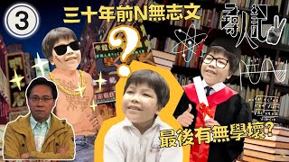 TVB方東昇尋人記 三十年前Ｎ無志文，最後有無學壞？ | 尋人記 II #03 | 方東昇、黃曉瑩、李曉欣、黃靖婷 | 粵語中字 | TVB 2022