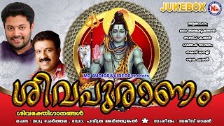 ശിവപുരാണം വാഴ്ത്തിപാടുന്ന  ഭക്തിഗാനങ്ങൾ |Shiva Devotional Songs Malayalam | Hindu Devotional Songs