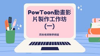 [國立高雄大學_教發中心]PowToon動畫影片製作工作坊-1