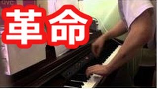 【神演奏】　ピアノ独学の俺が「革命」を演奏してみた。｜Chopin Etude Op 10 No.12