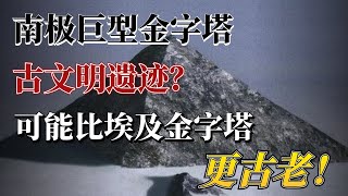 超古代遗迹？细思极恐，原来南极也有巨大金字塔！冰雪下的未解之谜！