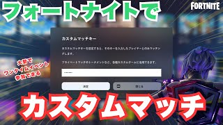 【フォートナイト】ワンタイムイベント目前！カスタムキー設定の仕方【 Fortnite/クリエイティブ/UEFN/カスタムマッチ】