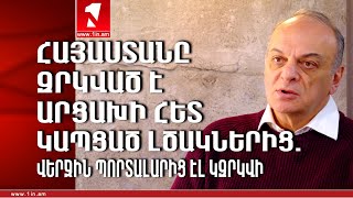 Հայաստանն այլևս Արցախի հետ կապված լծակներից զրկված է․ վերջին պորտալարից էլ կարող է զրկվել