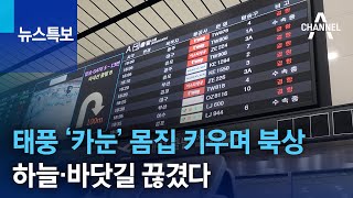 태풍 ‘카눈’ 몸집 키우며 북상…하늘·바닷길 끊겼다 | 뉴스특보