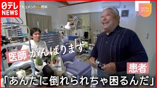 【NNNドキュメント】週末だけの診療所  過疎地に通う医師の情熱　NNNセレクション