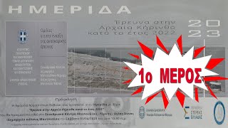 1o MEΡΟΣ - ΗΜΕΡΙΔΑ για τις ανασκαφές στην Αρχαία Κήρινθο κατά το έτος 2022