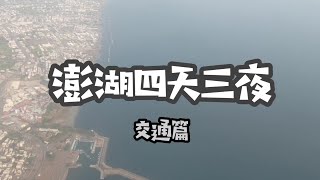 🔆［澎湖vlog］澎湖四天三夜南北環隨手拍