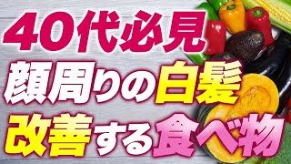 40代必見！顔周りの白髪を改善する習慣をご紹介！少し変えるだけで即効改善！