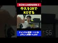 朝倉未来 牛久を2ラウンドでkoする【rizin landmark5】