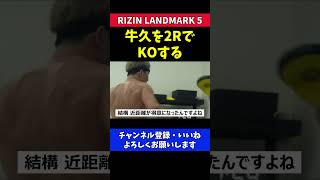 朝倉未来 牛久を2ラウンドでKOする【RIZIN LANDMARK5】