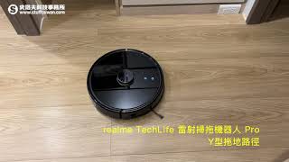 realme TechLife 雷射掃拖機器人 Pro：Y形拖地路徑