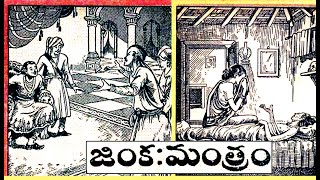 జింక మ‌ంత్రం I chandamama kathalu I Jinka manthram I telugu kathalu I audio book