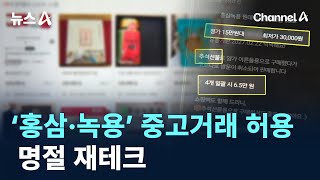 ‘홍삼·녹용’ 중고거래 허용 명절 재테크…“식약처 인증 확인” / 채널A / 뉴스A