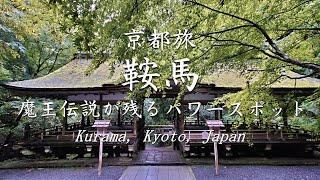 【京都旅】鞍馬、魔王伝説が残るパワースポット - Kurama, Kyoto, Japan -