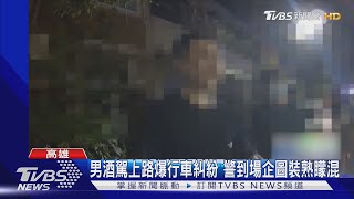 秒變「和解哥」! 男酒駕上路爆行車糾紛 警到場企圖裝熟矇混｜TVBS新聞