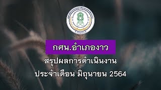 สรุปผลการดำเนินงาน กศน.อำเภองาว จังหวัดลำปาง ประจำเดือน มิถุนายน  2564