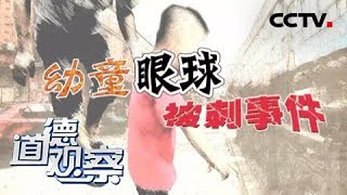 《道德观察(日播版)》幼童眼球被刺事件 20170901 | CCTV社会与法