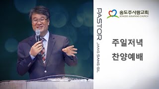 20241013 송도주사랑교회 주일 저녁예배