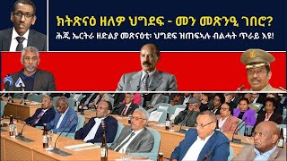 Atv Asena Live -  ክትጽናዕ ዘለዎ ህግደፍ - መን መጽንዒ ገበሮ? - ሕጂ ኤርትራ ዘድልያ መጽናዕቲ፡ ህግደፍ ዝጠፍኣሉ ብልሓት ጥራይ እዩ!