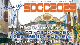 【豆魚雷 YouTube LIVE！】ありがとうSDCC2023！サンディエゴ・コミコンを振り返りつつ、会場＆現地買付アイテムをご紹介。