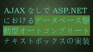 AJAXなしでASP.NETにおけるデータベース駆動型オートコンプリートテキストボックスの実装