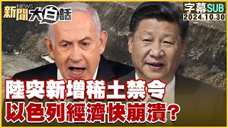 【SUB】陸突新增稀土禁令 以色列經濟快崩潰？ ｜新聞大白話 20241030【 字幕版】