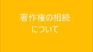 著作権の相続について｜神戸・明石相続遺言相談ガイド　芦屋/西宮/三木/加古川