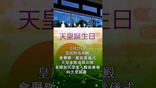 日本日曆上的紅日子「2月23日天皇誕生日」日本的國家法定節假日🎵天皇誕生日を祝う祝日に歌われた文部省唱歌（黒川真頼作歌  奥好義作曲）